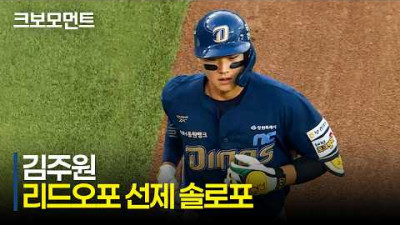 [NC vs 한화] 시작부터 터졌다! NC 김주원 리드오프 선제 솔로 홈런 | 4.24 | 크보모먼트 | KBO 야구 하이라이트