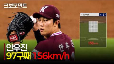 [키움 vs 삼성] 97구째인데 무려 156km/h!? 놀라움을 금치 못하는 키움 안우진의 위력적인 투구! | 6.18 | 크보모먼트 | KBO 야구 하이라이트