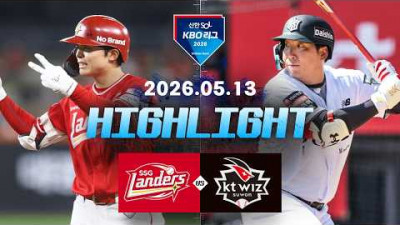 [SSG랜더스 vs KT위즈] 5.13(수) 야구 하이라이트｜2026 KBO 리그｜KBO X TVING