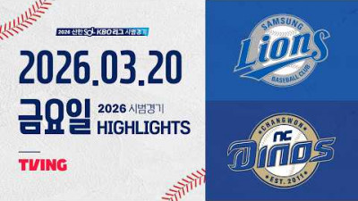 [삼성라이온즈 vs NC다이노스] 3.20(금) 야구 하이라이트｜2026 KBO 시범경기｜KBO X TVING