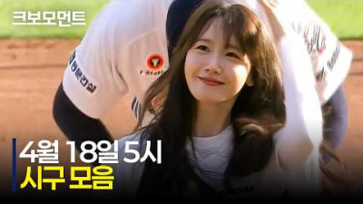지금은 여전히 앞으로도 소녀시대! 윤아의 시구로 오후 경기를 시작합니다✨ | 4.18 | 크보모먼트 | KBO 야구 하이라이트