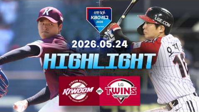 [키움히어로즈 vs LG트윈스] 5.24(일) 야구 하이라이트｜2026 KBO 리그｜KBO X TVING