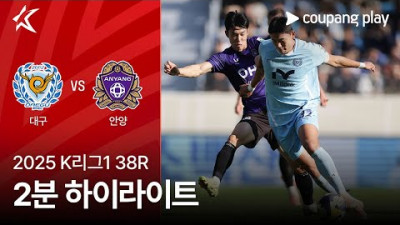 [2025 K리그1] 38R 대구 vs 안양 2분 하이라이트