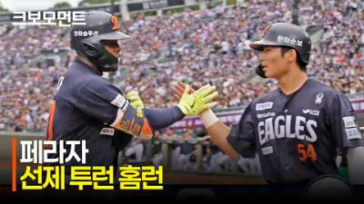 [한화 vs 롯데] 경기 초반 강하게 압박하는 한화이글스 타선! 페라자의 선제 투런 홈런! | 6.7 | 크보모먼트 | KBO 야구 하이라이트