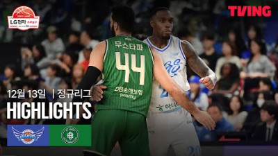 [한국가스공사 vs DB] 12/13 경기 I 2025-26 LG전자 프로농구 I 하이라이트 I TVING