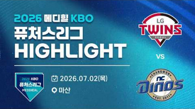 [2026 메디힐 KBO 퓨처스리그 H/L] LG트윈스 vs NC다이노스(07.02)