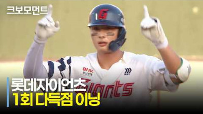 [KT vs 롯데] 1회부터 빅이닝! 롯데 나승엽, 윤동희, 손성빈의 경기 초반 득점! | 7.26 | 크보모먼트 | KBO 야구 하이라이트