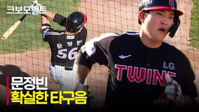 [LG vs 롯데] 타구음으로 알 수 있는 LG 문정빈의 벼락같은 홈런! | 6.28 | 크보모먼트 | KBO 야구 하이라이트