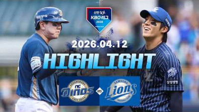 [NC다이노스 vs 삼성라이온즈] 4.12(일) 야구 하이라이트｜2026 KBO 리그｜KBO X TVING
