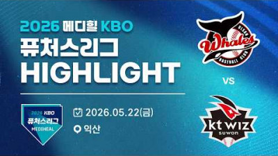 [2026 메디힐 KBO 퓨처스리그 H/L] 울산웨일즈 vs KT위즈(05.22)