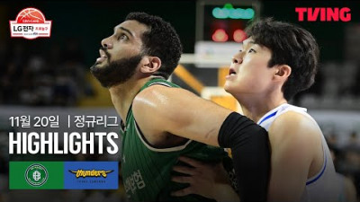 [DB vs 삼성] 11/20 경기 I 2025-26 LG전자 프로농구 I 하이라이트 I TVING