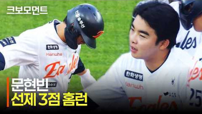 [KIA vs 한화] 털어내는 큰 한 방! 한화 문현빈의 초반부터 치고 나가는 3점 홈런! | 6.10 | 크보모먼트 | KBO 야구 하이라이트