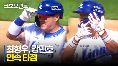 [두산 vs 삼성] 연속 타점! 삼성 최형우, 강민호의 달아나는 적시타 행진! (feat. 아빠 힘내세요) | 5.30 | 크보모먼트 | KBO 야구 하이라이트