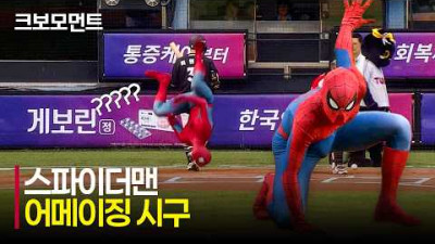 [KT vs LG] 잠실에 등장한 스파이더맨(Spider-Man)의 &quot;AMAZING!&quot; 한 시구 모먼트 | 7.19 | 크보모먼트 | KBO 야구 하이라이트