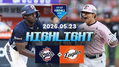 [두산베어스 vs 한화이글스] 5.23(토) 야구 하이라이트｜2026 KBO 리그｜KBO X TVING