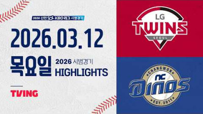 [LG트윈스 vs NC다이노스] 3.12(목) 야구 하이라이트｜2026 KBO 시범경기｜KBO X TVING