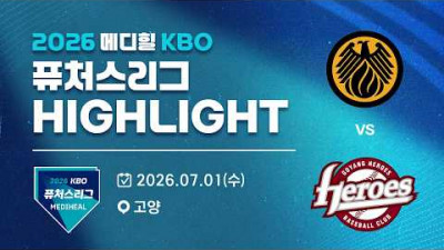 [2026 메디힐 KBO 퓨처스리그 H/L] 상무피닉스 vs 고양히어로즈(07.01)
