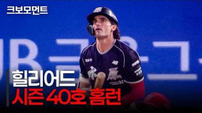 엄청난 파워로 담장을 넘기며 시즌 40호 홈런을 완성하는 KT 힐리어드! | KT vs KIA | 9.30 | 크보모먼트 | KBO 야구 하이라이트