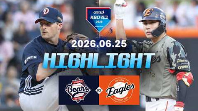 [두산베어스 vs 한화이글스] 6.25(목) 야구 하이라이트｜2026 KBO 리그｜KBO X TVING