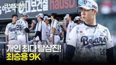 [키움 vs 두산] 개인 최다 탈삼진! 6⅔이닝 9K 역투를 펼친 두산 최승용! | 6.5 | 크보모먼트 | KBO 야구 하이라이트