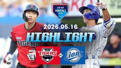 [KIA타이거즈 vs 삼성라이온즈] 5.16(토) 야구 하이라이트｜2026 KBO 리그｜KBO X TVING