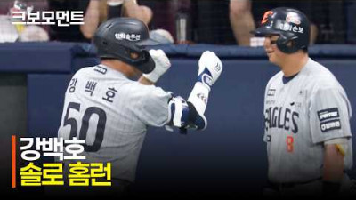 [한화 vs 키움] 필요할 때 가장 빛나는 타자! 한화 강백호의 방점을 찍는 솔로 홈런! | 5.12 | 크보모먼트 | KBO 야구 하이라이트