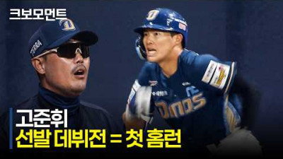 [NC vs 키움] 공룡알 깨고 나온 신인! NC 고준휘, 데뷔전 홈런 포함 4타점 맹활약???? | 4.23 | 크보모먼트 | KBO 야구 하이라이트