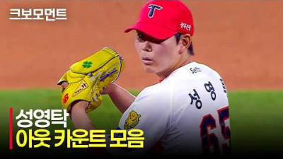 [두산 vs KIA] 이제는 여지없는 KIA의 마무리, KIA 성영탁의 아웃 카운트 모음 | 5.14 | 크보모먼트 | KBO 야구 하이라이트