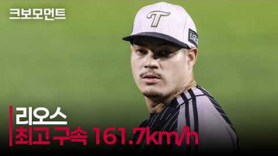 [삼성 vs LG] LG 리오스의 161.7km/h! KBO 리그 최고 구속을 경신합니다! | 6.24 | 크보모먼트 | KBO 야구 하이라이트