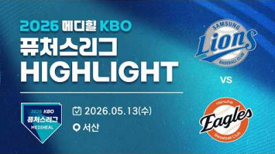 [2026 메디힐 KBO 퓨처스리그 H/L] 삼성라이온즈 vs 한화이글스(05.13)