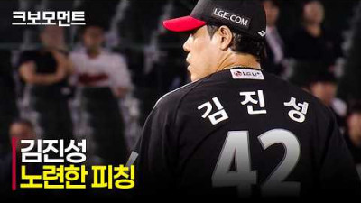 [LG vs 롯데] 필승의 구도로 가기 위한 LG 김진성의 삼자범퇴 이닝! | 5.27 | 크보모먼트 | KBO 야구 하이라이트