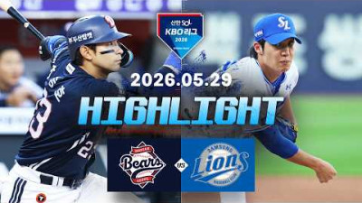 [두산베어스 vs 삼성라이온즈] 5.29(금) 야구 하이라이트｜2026 KBO 리그｜KBO X TVING