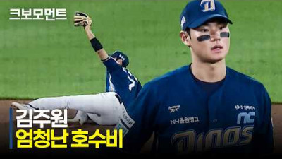 [NC vs 한화] 감탄밖에 안 나오는 NC 김주원의 엄청난 호수비! | 8.30 | 크보모먼트 | KBO 야구 하이라이트