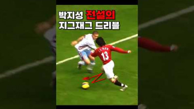 박지성 아스톤빌라전 지그재그 드리블