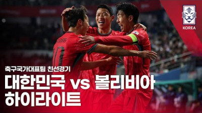 대한민국 VS 볼리비아 : 2025 축구 국가대표팀 친선경기 하이라이트 - 2025.11.14