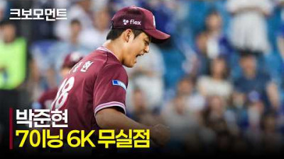 [키움 vs 삼성] 7이닝 6K 무실점! 오늘도 자신의 가치를 증명한 키움 박준현! | 6.17 | 크보모먼트 | KBO 야구 하이라이트