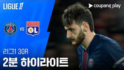 [리그 1] 30R PSG vs 리옹 2분 하이라이트