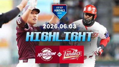 [키움히어로즈 vs SSG랜더스] 6.3(수) 야구 하이라이트｜2026 KBO 리그｜KBO X TVING
