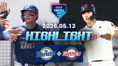 [NC다이노스 vs 롯데자이언츠] 5.12(화) 야구 하이라이트｜2026 KBO 리그｜KBO X TVING