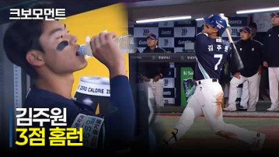 [NC vs 롯데] 확신의 스윙! 매년 성장하는 NC 김주원의 스리런 대형 아치! | 5.12 | 크보모먼트 | KBO 야구 하이라이트