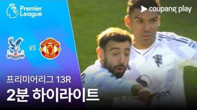 [프리미어리그] 13R 크리스탈 팰리스 vs 맨유 2분 하이라이트