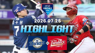 [NC다이노스 vs SSG랜더스] 7.25(토) 야구 하이라이트｜2026 KBO 리그｜KBO X TVING