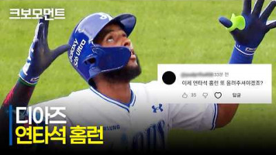 [NC vs 삼성] 삼성 디아즈 연타석 홈런포! 시원하게 터지는 시즌 10호 홈런! | 6.3 | 크보모먼트 | KBO 야구 하이라이트