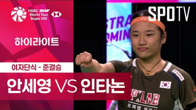 [BWF] 안세영 vs 라차노크 인타논 5분 하이라이트｜호주 오픈