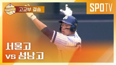 [이마트 노브랜드배] 서울고 vs 성남고ㅣ5분 하이라이트 (11.23)