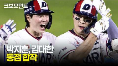 [LG vs 두산] 두산 김대한의 추격! 그리고 박지훈의 완벽한 대타 수행 능력으로 동점 적시타까지! | 8.1 | 크보모먼트 | KBO 야구 하이라이트