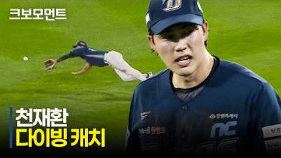 [NC vs 롯데] NC 투수 토다를 돕는 천재환의 명품 수비! | 6.25 | 크보모먼트 | KBO 야구 하이라이트