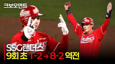 [SSG vs 삼성] ※10분 순삭※ 1-2 → 8-2 9회 초 대역전 드라마를 써내려 간 SSG랜더스! | 4.23 | 크보모먼트 | KBO 야구 하이라이트