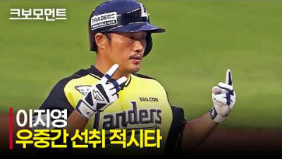 [NC vs SSG] &#39;SSG 이지영이 제일 잘하는 타격!&#39; 우중간을 가르는 선취 적시타! | 5.7 | 크보모먼트 | KBO 야구 하이라이트