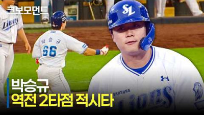 [SSG vs 삼성] 판을 뒤집는 팀을 위한 타격! 삼성 박승규의 역전 2타점 적시타! | 6.13 | 크보모먼트 | KBO 야구 하이라이트
